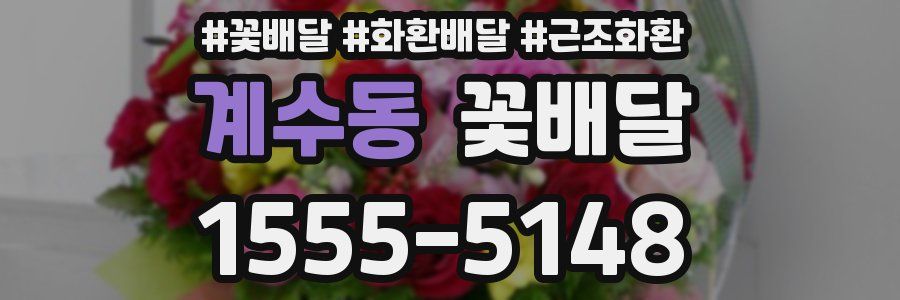 계수동 꽃배달