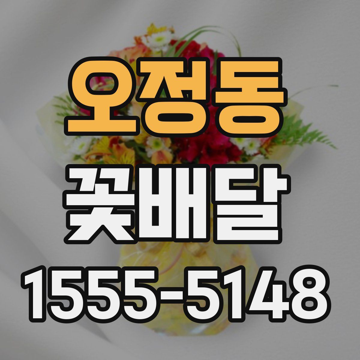 오정동 꽃배달