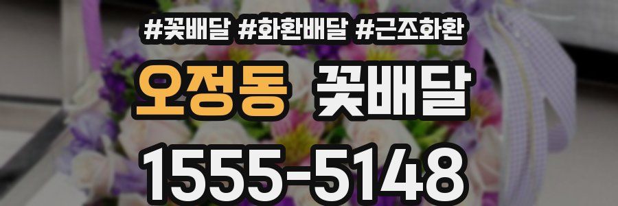 오정동 꽃배달