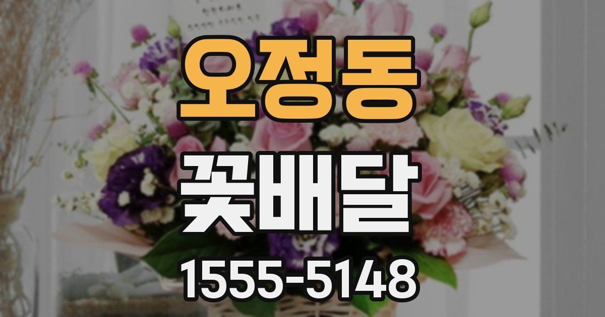 오정동 꽃배달