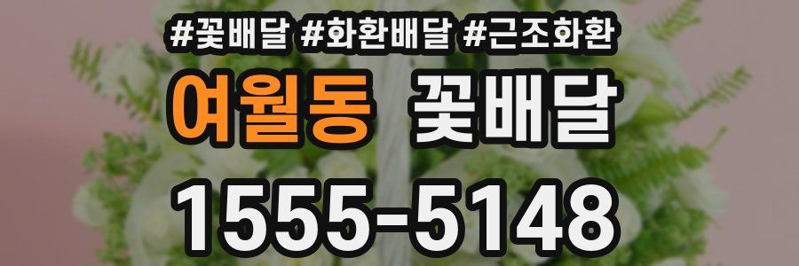 여월동 꽃배달