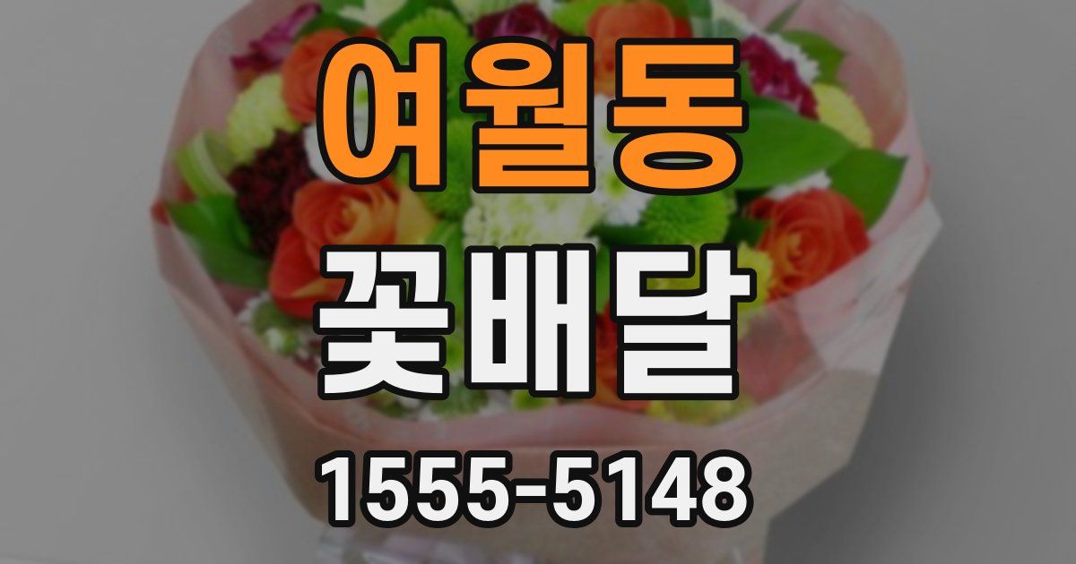 여월동 꽃배달