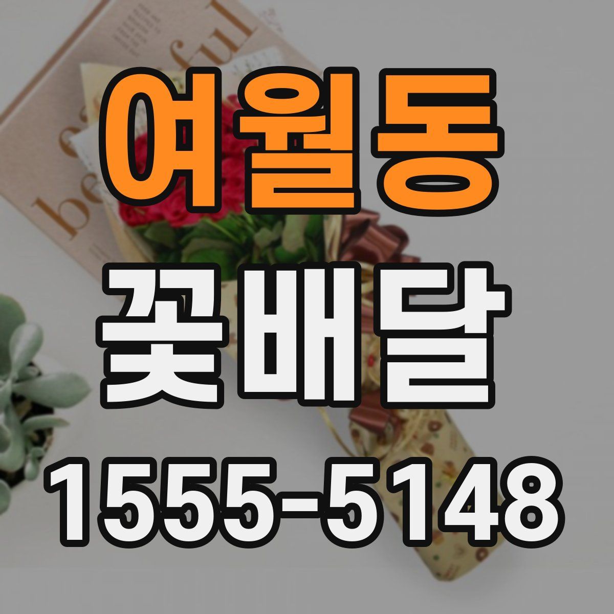 여월동 꽃배달