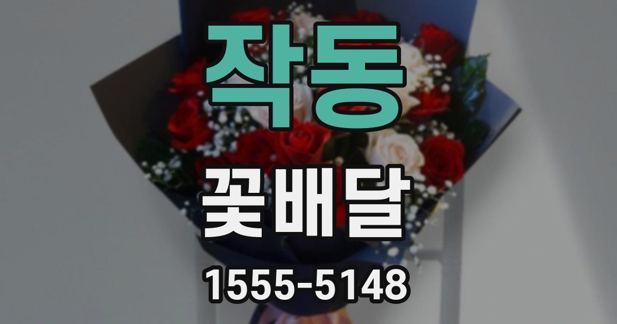 작동 꽃배달