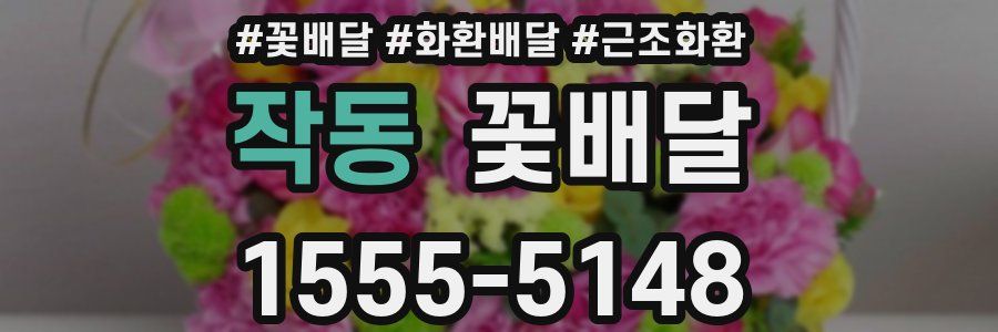 작동 꽃배달