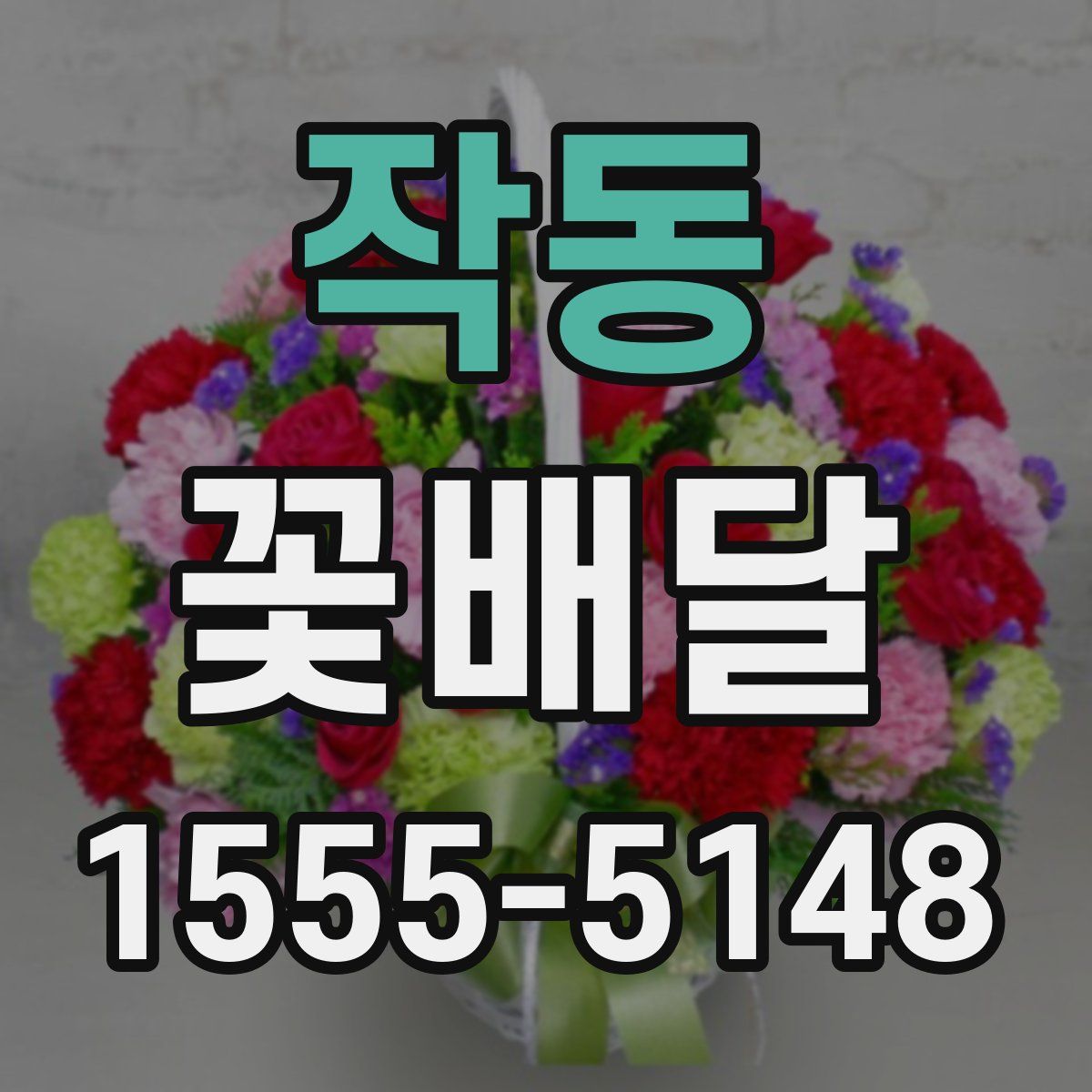 작동 꽃배달