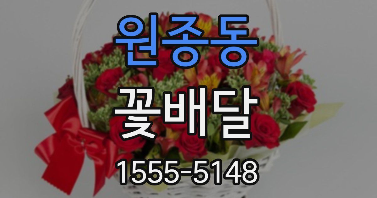 원종동 꽃배달