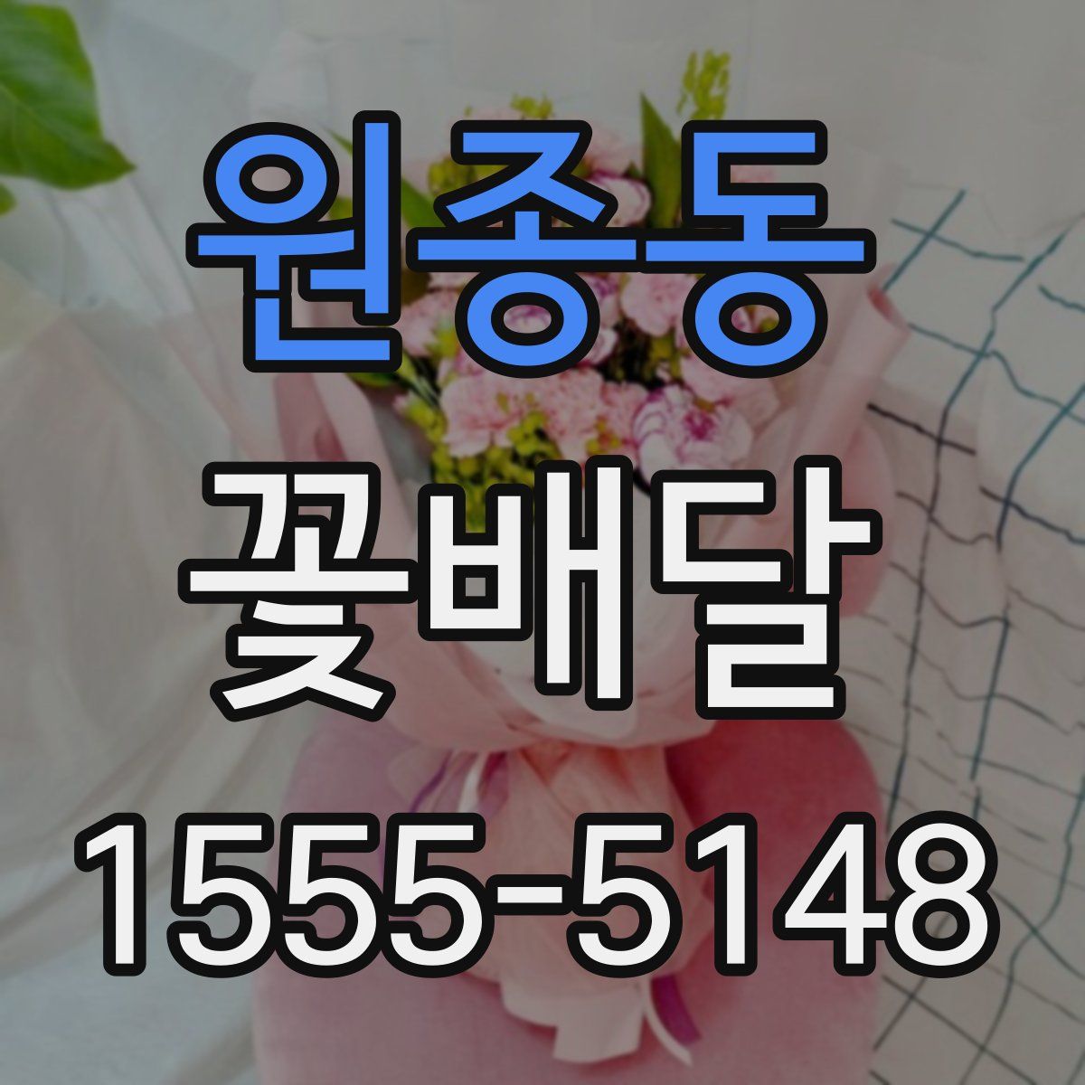 원종동 꽃배달