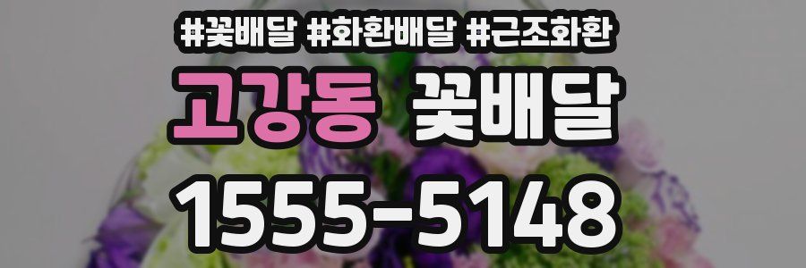 고강동 꽃배달