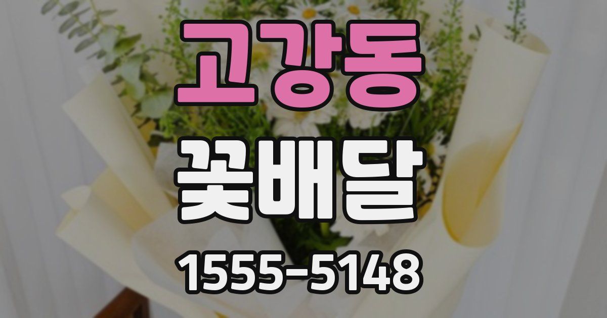 고강동 꽃배달