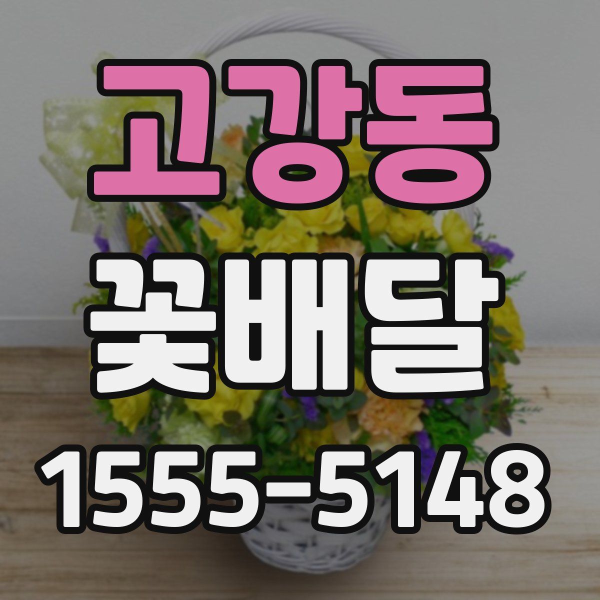 고강동 꽃배달