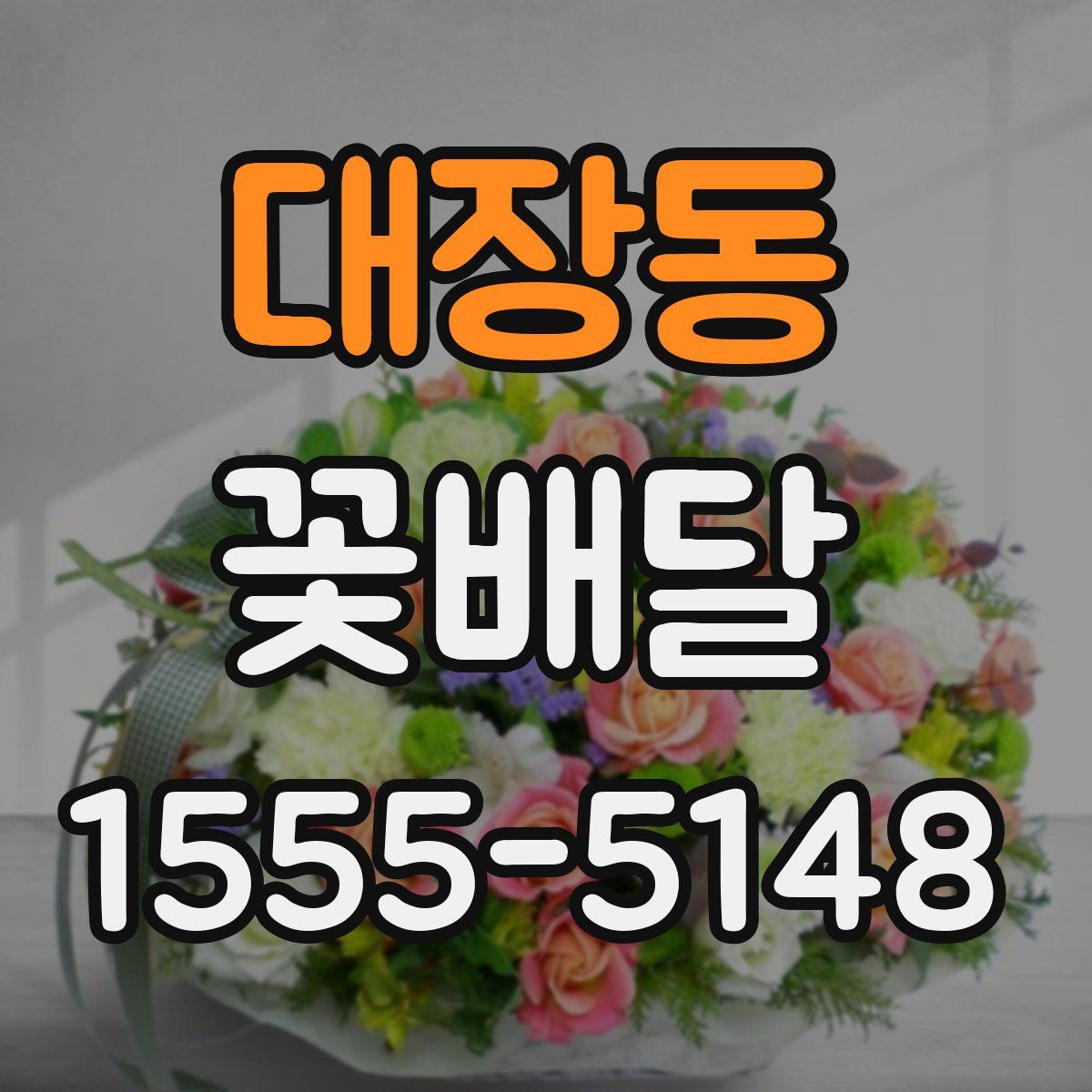 대장동 꽃배달