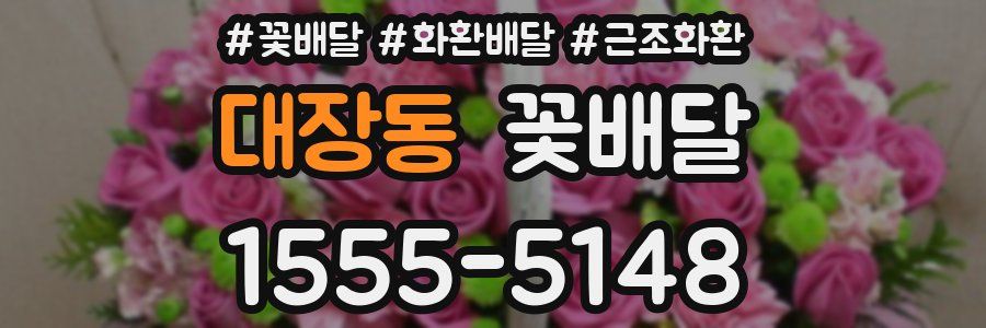 대장동 꽃배달