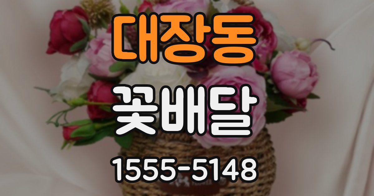 대장동 꽃배달