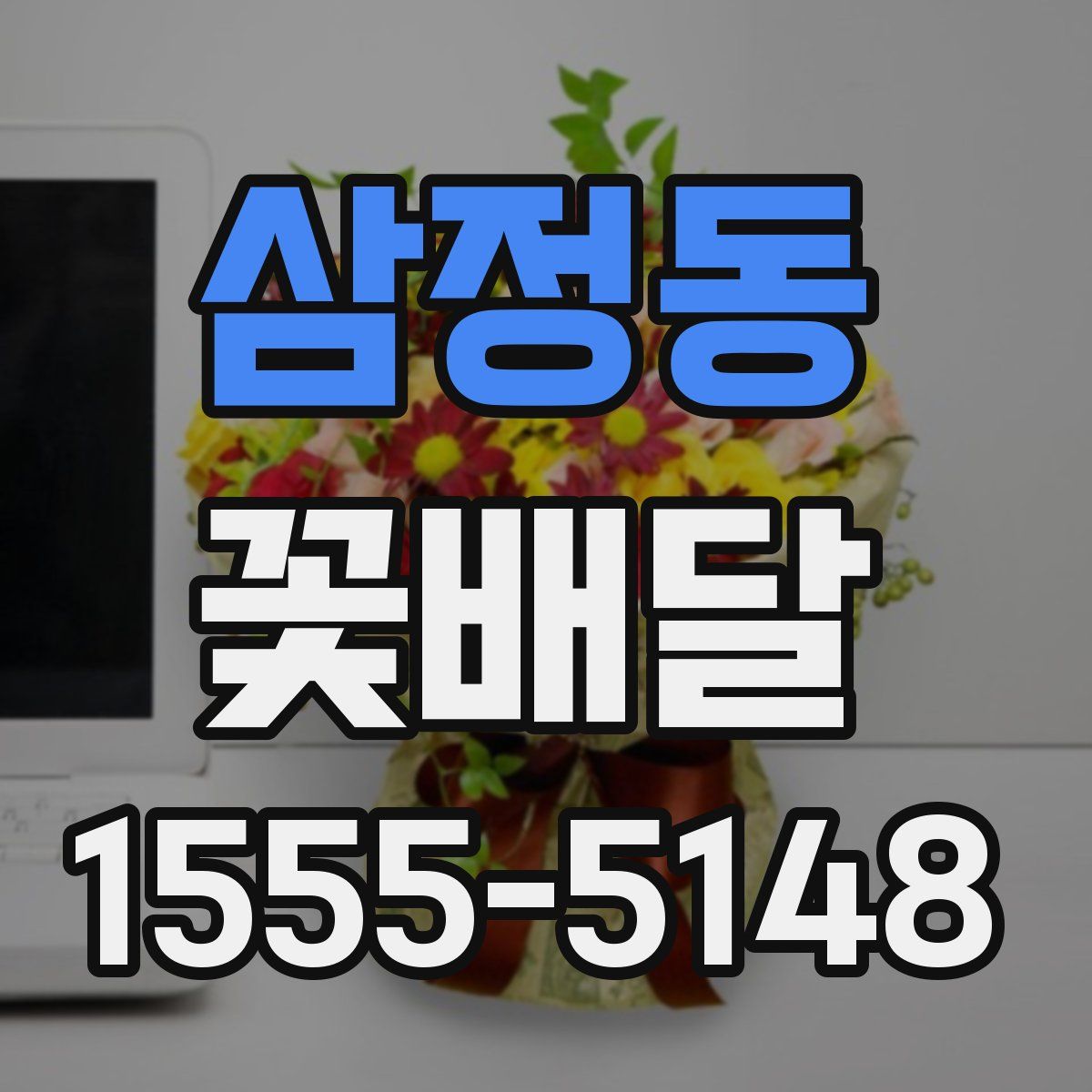 삼정동 꽃배달
