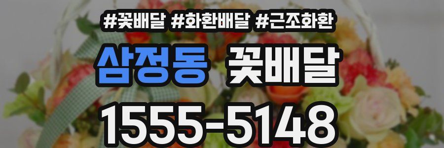 삼정동 꽃배달