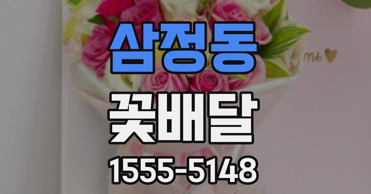삼정동 꽃배달