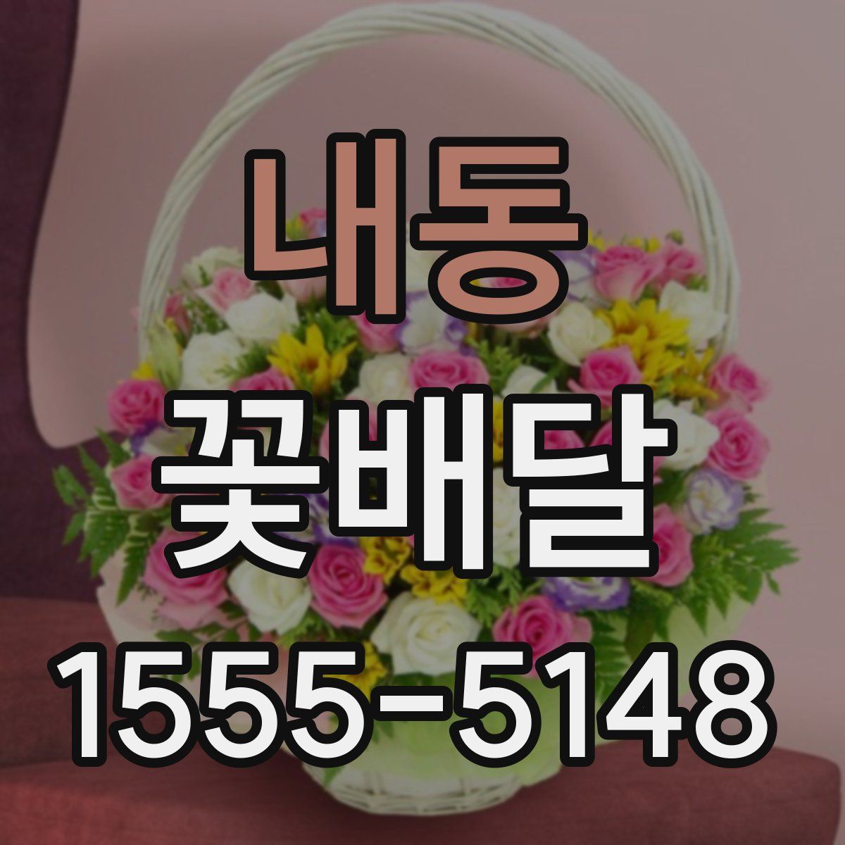 내동 꽃배달