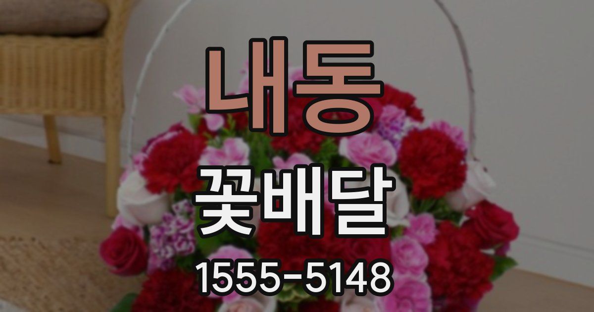 내동 꽃배달