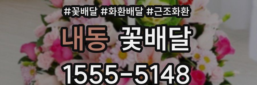 내동 꽃배달