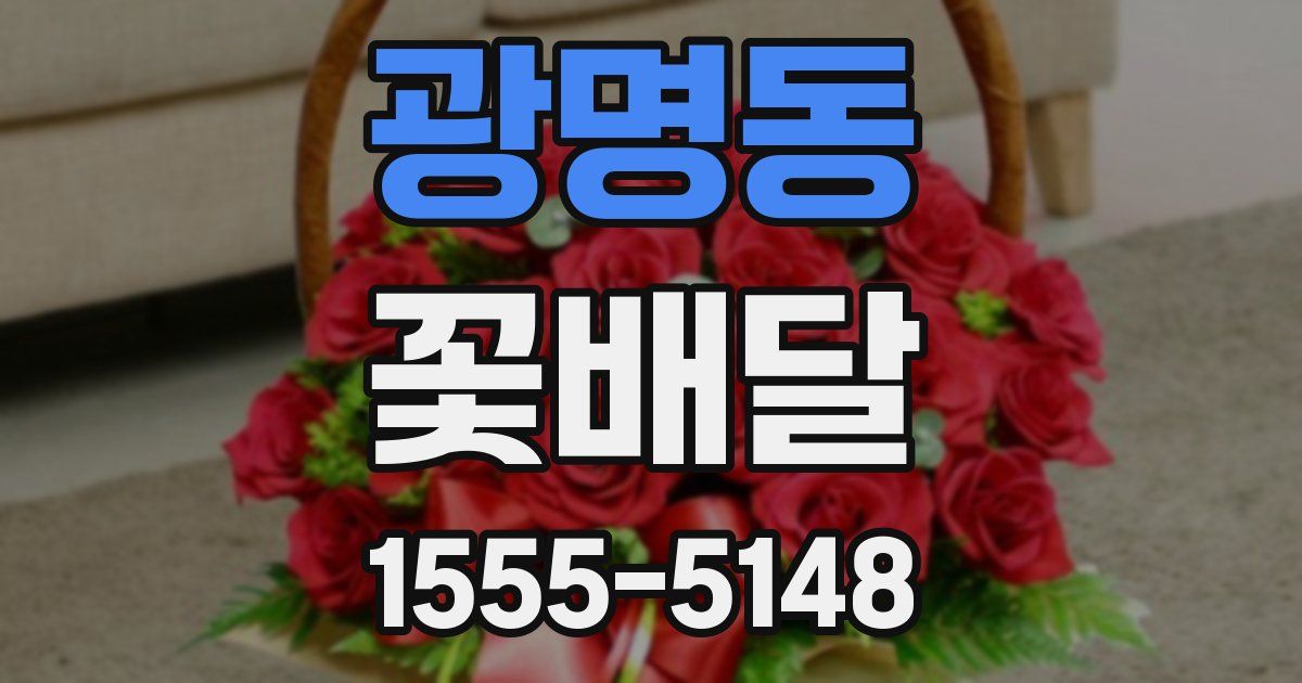 광명동 꽃배달