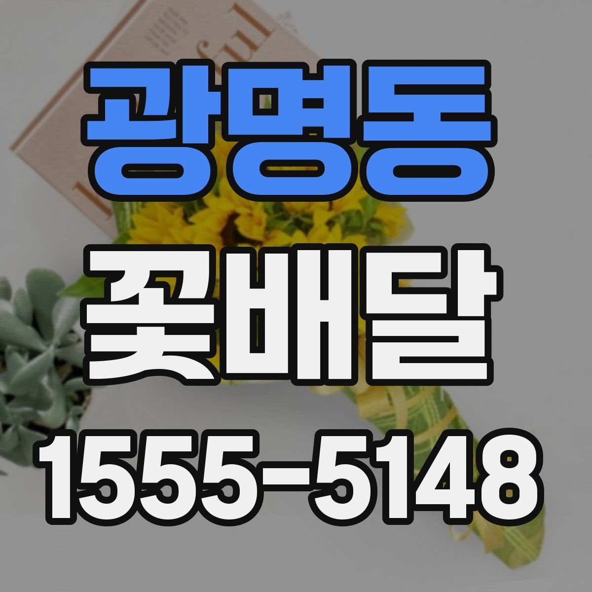 광명동 꽃배달