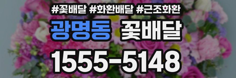 광명동 꽃배달