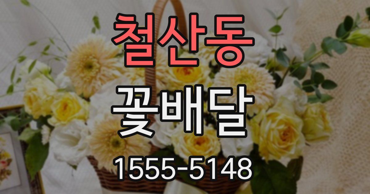 철산동 꽃배달