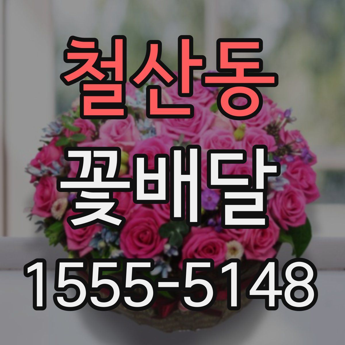 철산동 꽃배달