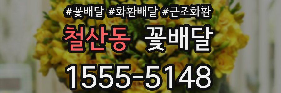 철산동 꽃배달