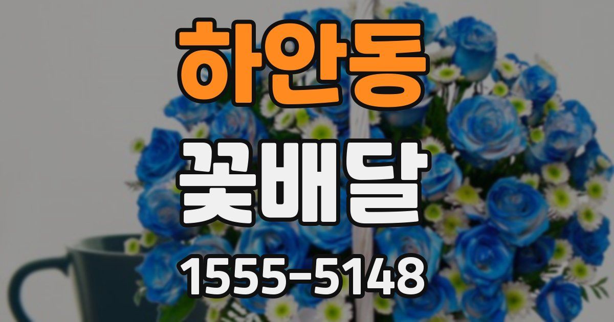 하안동 꽃배달