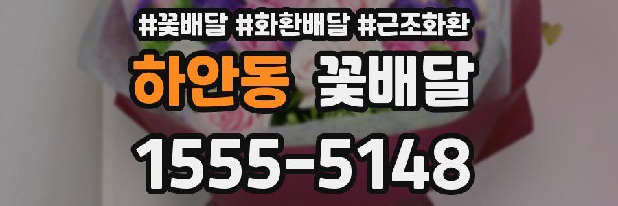 하안동 꽃배달