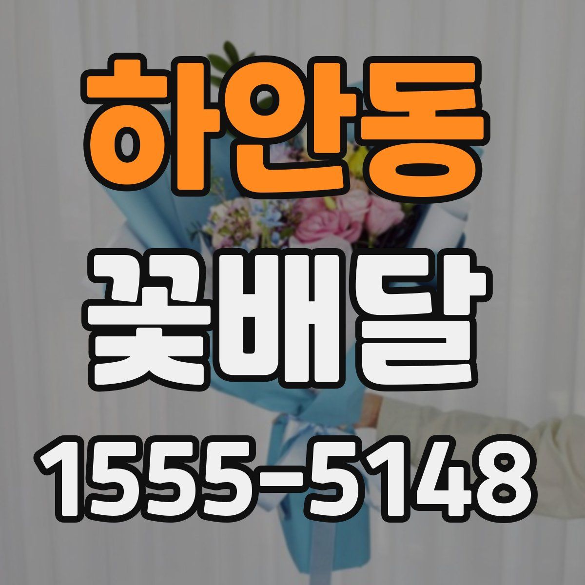 하안동 꽃배달