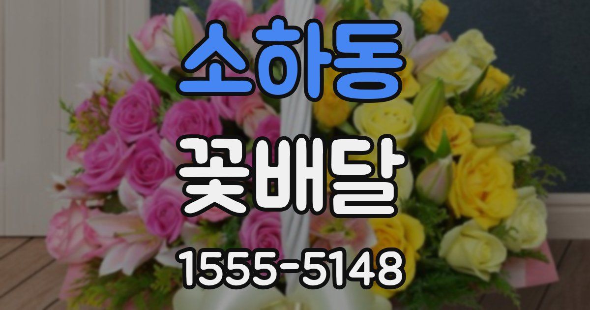 소하동 꽃배달