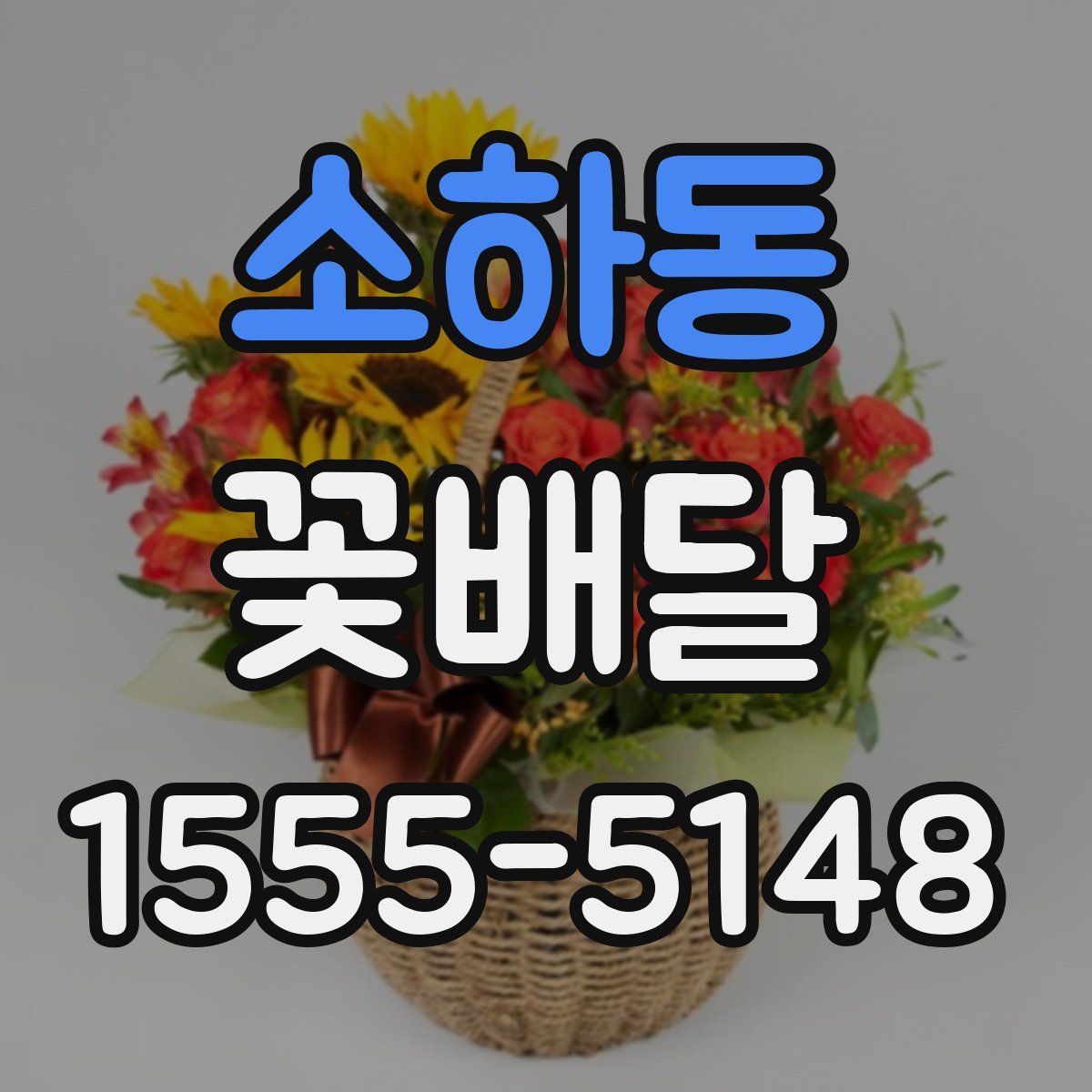 소하동 꽃배달
