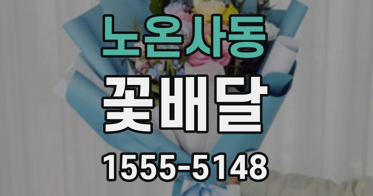 노온사동 꽃배달