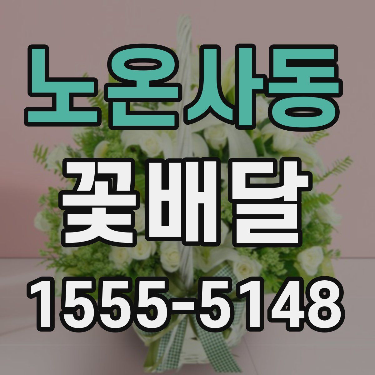 노온사동 꽃배달