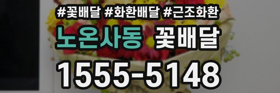 노온사동 꽃배달
