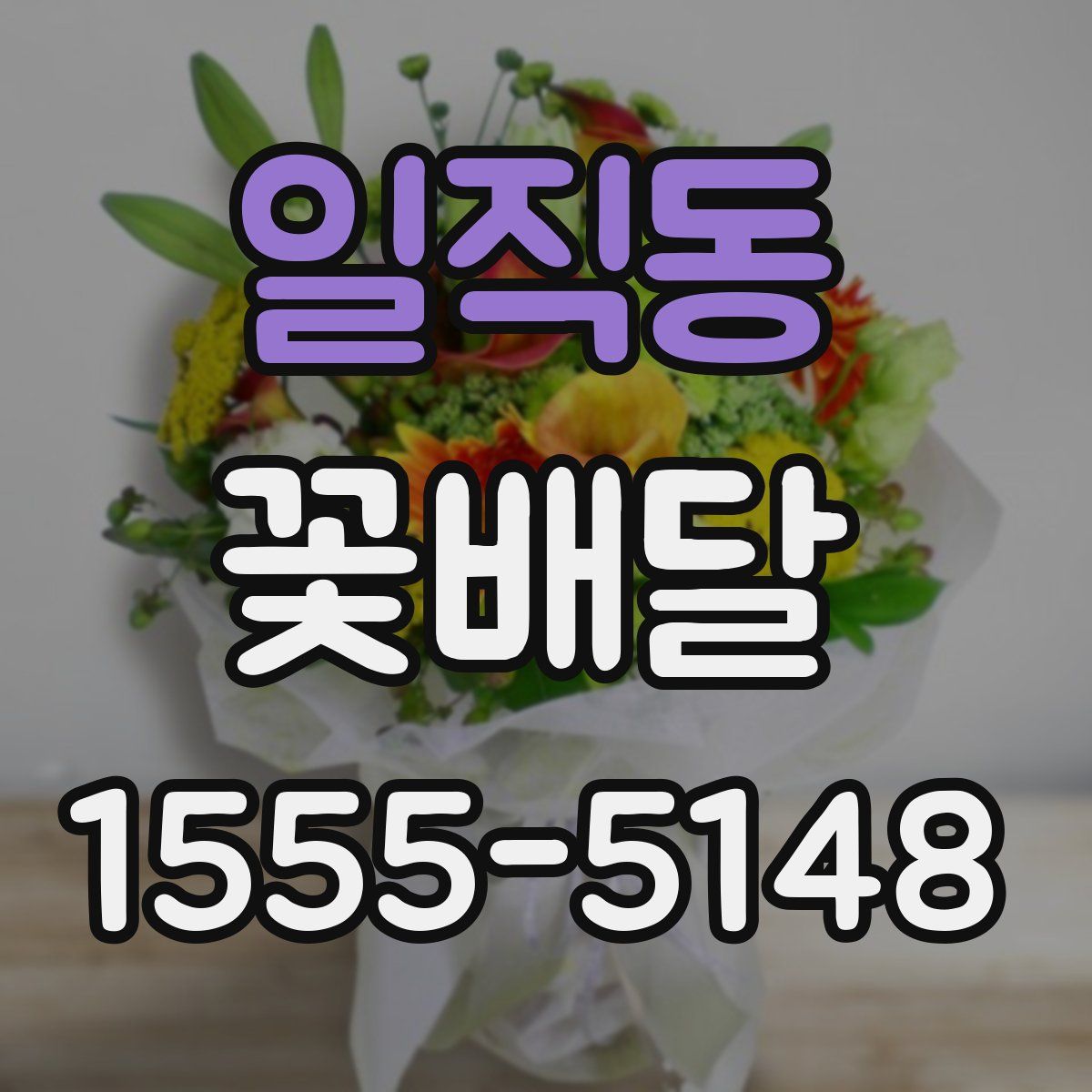 일직동 꽃배달