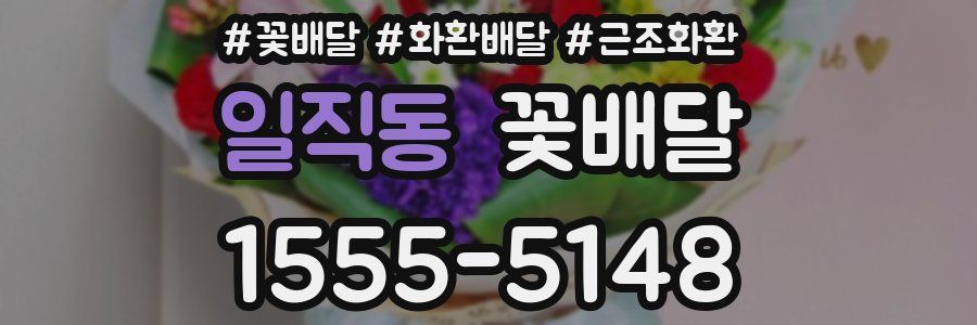 일직동 꽃배달