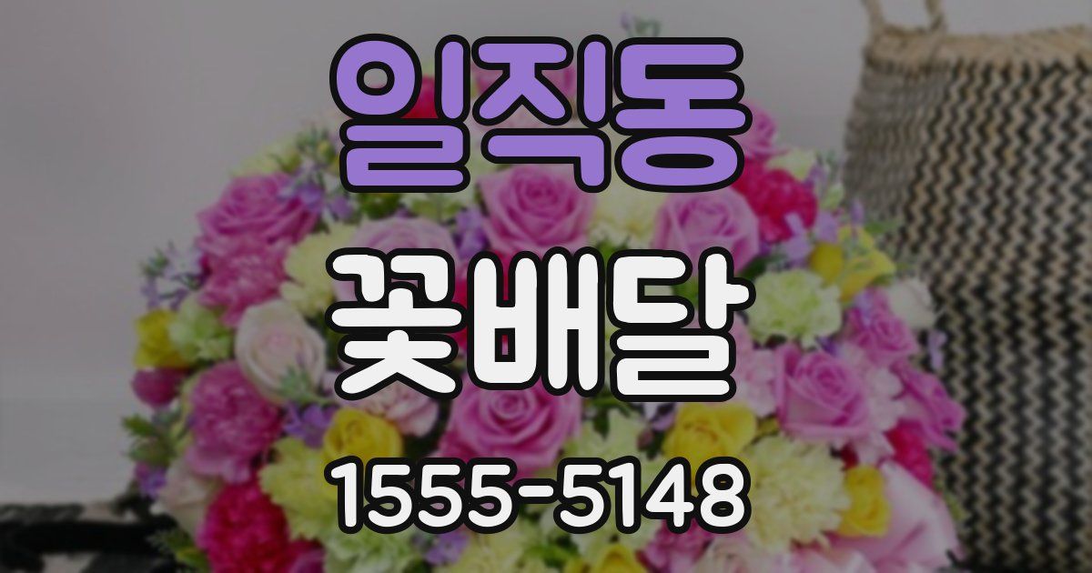 일직동 꽃배달