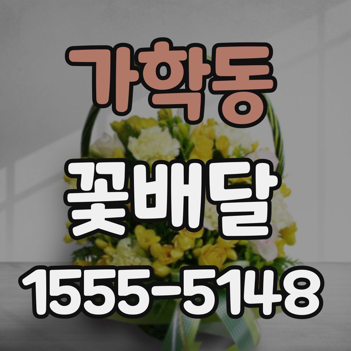 가학동 꽃배달