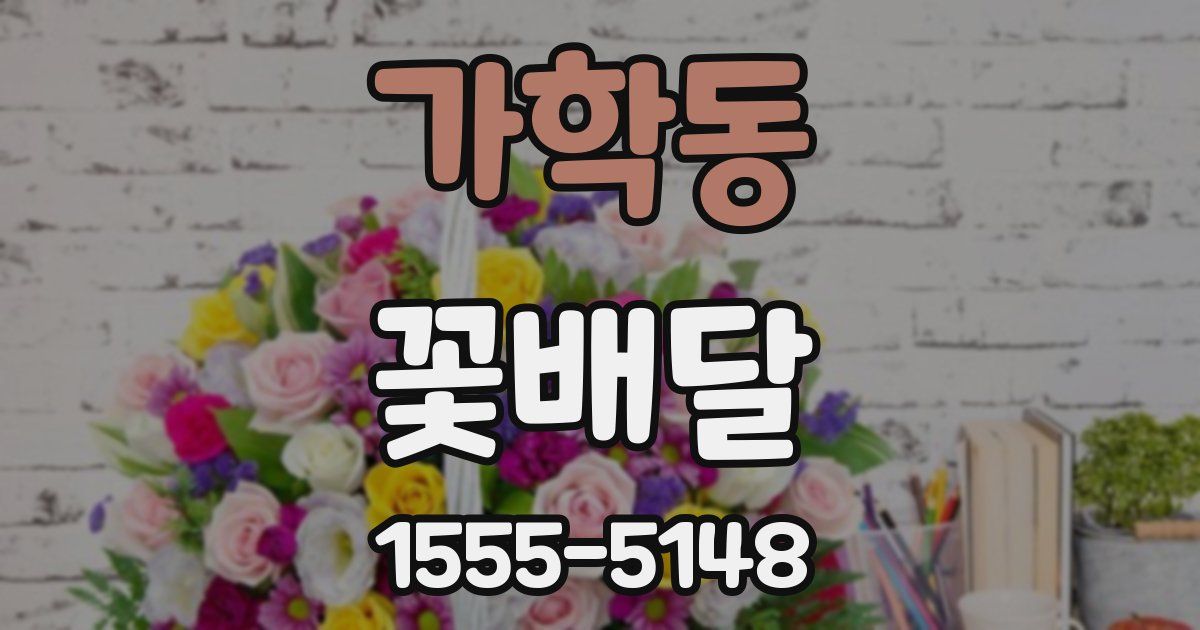 가학동 꽃배달