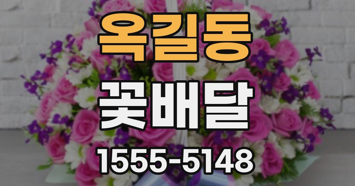 옥길동 꽃배달