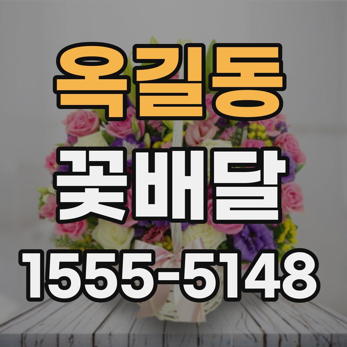 옥길동 꽃배달