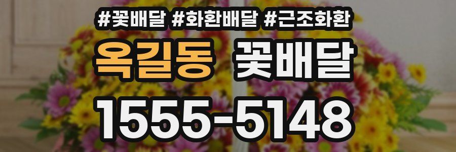 옥길동 꽃배달