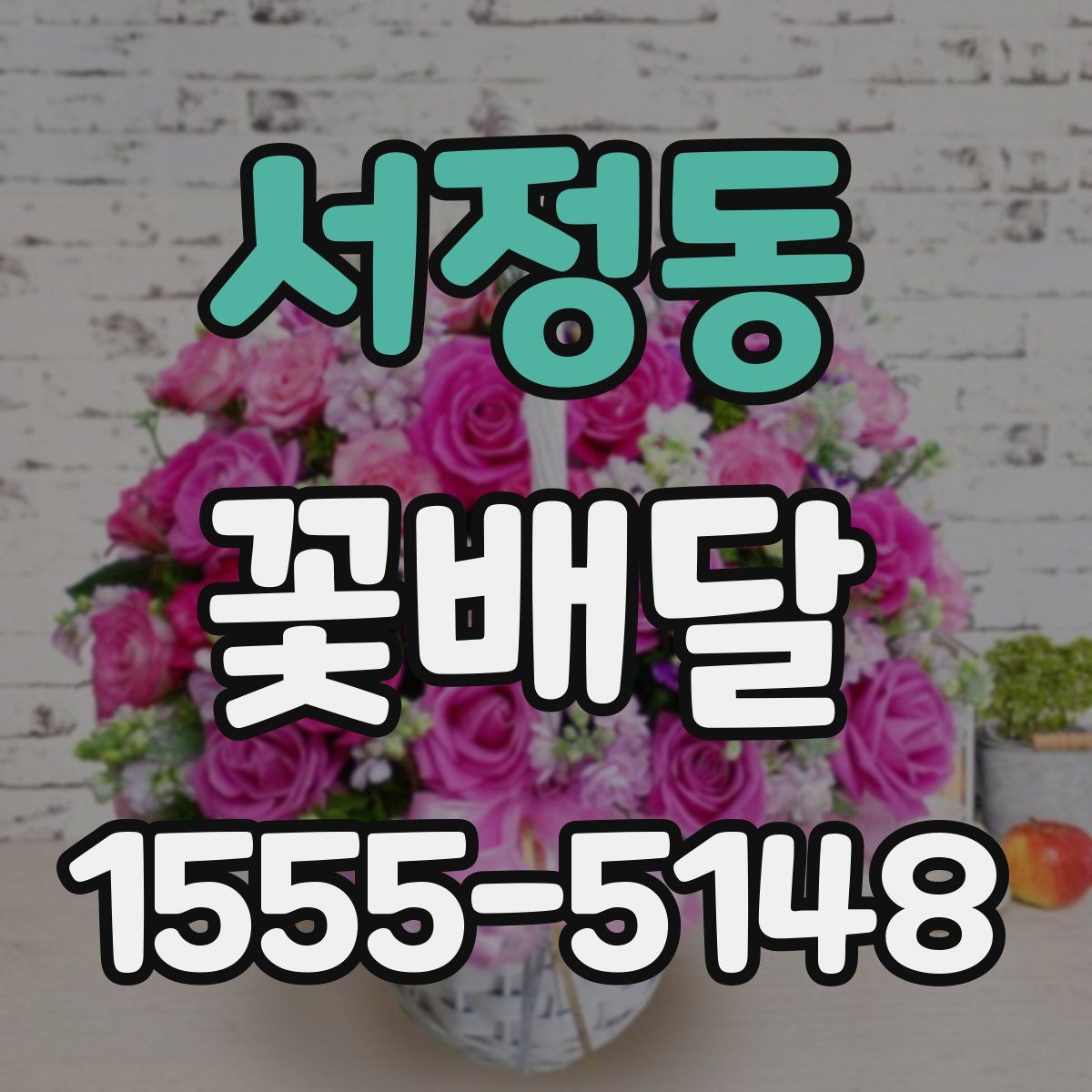 서정동 꽃배달