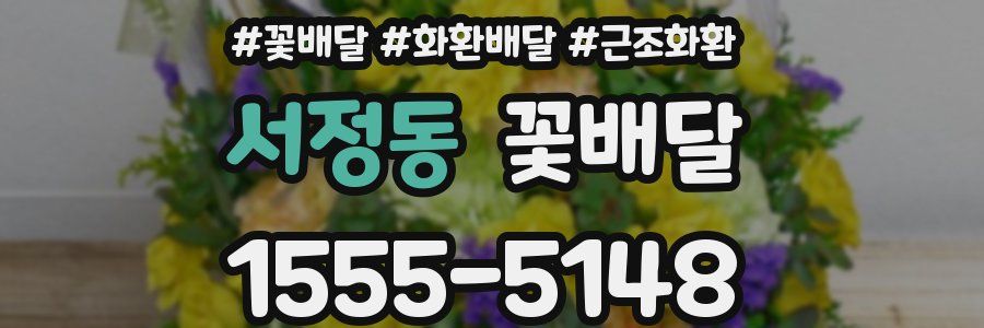 서정동 꽃배달
