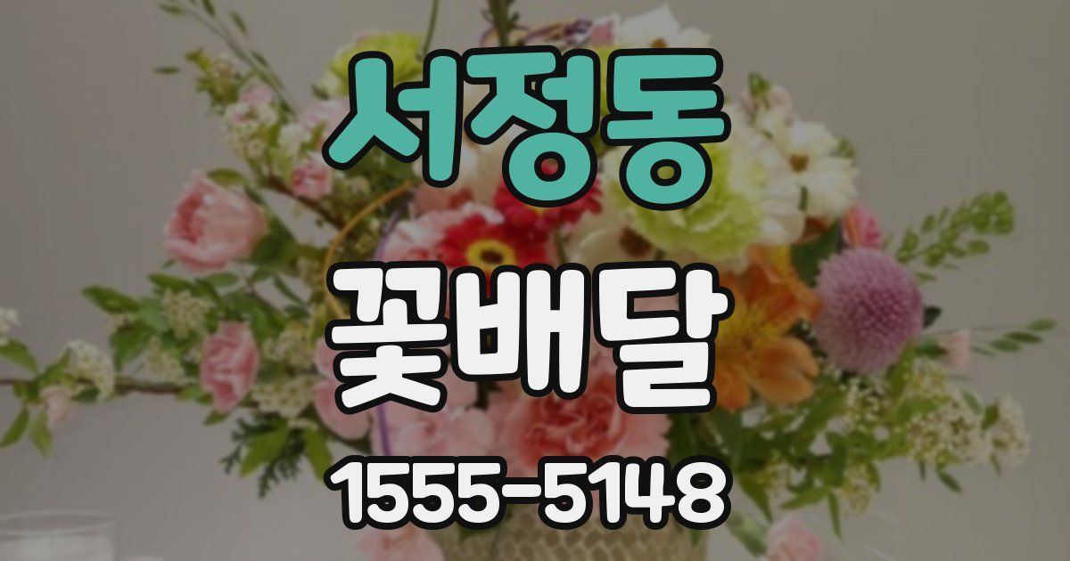 서정동 꽃배달