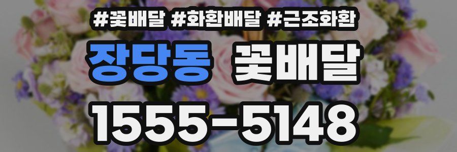 장당동 꽃배달